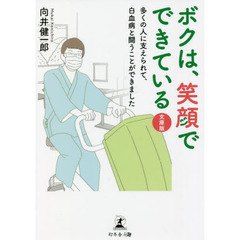 ボクは、笑顔でできている　多くの人に支えられて、白血病と闘うことができました　文庫版
