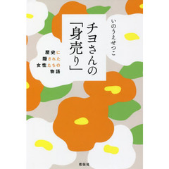 チヨさんの「身売り」　歴史に隠された女性たちの物語