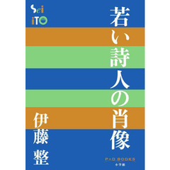 若い詩人の肖像