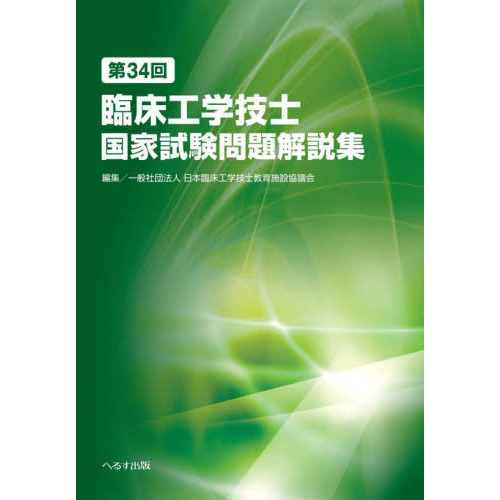 臨床工学技士国家試験問題解説集　第３４回