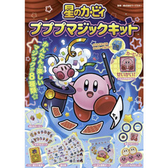 星のカービィ　プププマジックキット