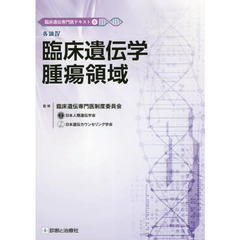 臨床遺伝専門医テキスト　５　各論　４