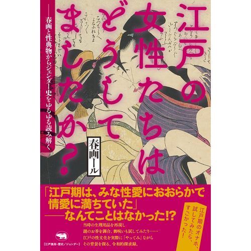 江戸の女性たちはどうしてましたか？ 春画と性典物からジェンダー史を
