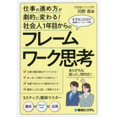 社会人１年目からのフレームワーク思考　仕事の進め方が劇的に変わる！　まずはこれだけ〈厳選フレームワーク集〉