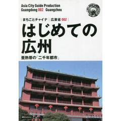 はじめての広州　亜熱帯の「二千年都市」　モノクロノートブック版　新版