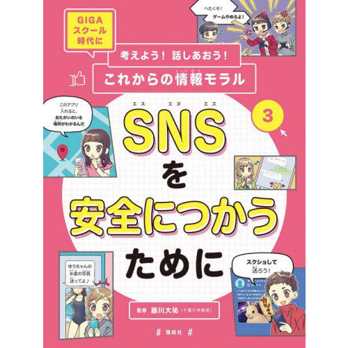 考えよう！話しあおう！これからの情報モラル　ＧＩＧＡスクール時代に　３　ＳＮＳを安全につかうために