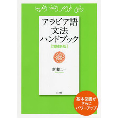 アラビア語文法ハンドブック　増補新版