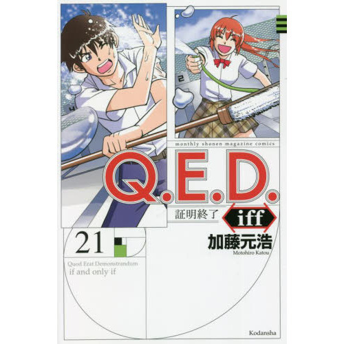 ｑ ｅ ｄ ｉｆｆ 証明終了 ２１ 通販 セブンネットショッピング