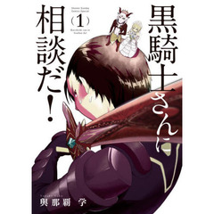 黒騎士さんに相談だ！　１