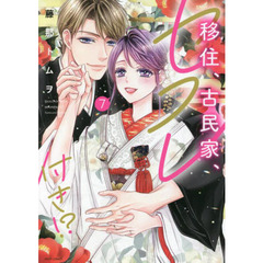 移住、古民家、セフレ付き！？　　　７