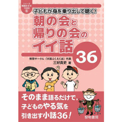 子どもが身を乗り出して聴く！朝の会と帰りの会のイイ話３６