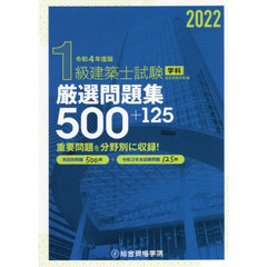 １級建築士試験学科厳選問題集５００＋１２５　令和４年度版