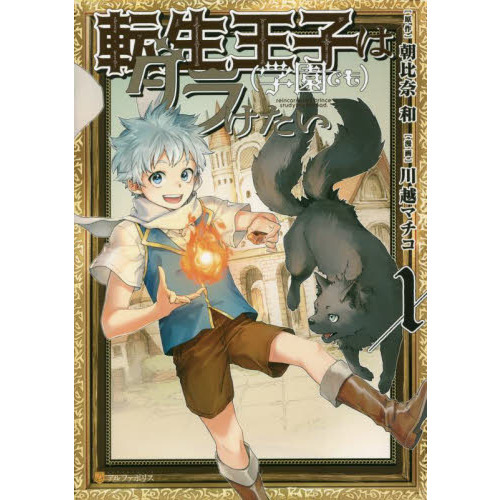 転生王子は 学園でも ダラけたい １ 通販 セブンネットショッピング