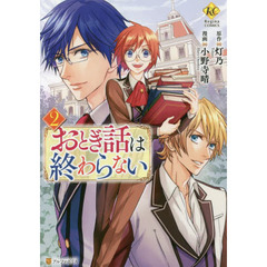 おとぎ話は終わらない　２