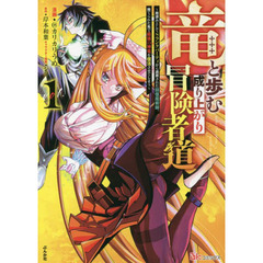 竜と歩む成り上がり冒険者道　用済みとしてＳランクパーティから追放された回復魔術師、捨てられた先で最強の神竜を復活させてしまう　１