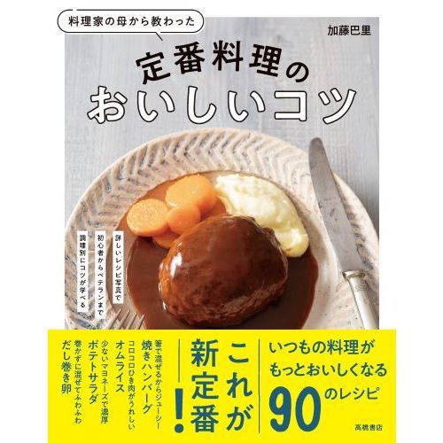 料理家の母から教わった定番料理のおいしいコツ 通販｜セブンネットショッピング