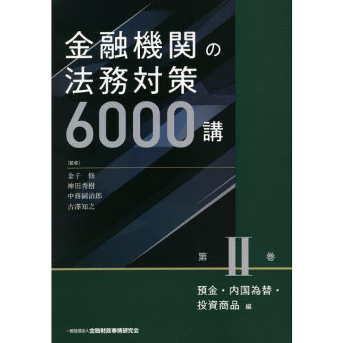 金融機関の法務対策6000講 第2巻　預金　内国為替　投資商品 金融機関の法務対策6000講 第2巻 預金・内国為替・投資商品編