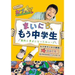 日めくり　まいにち、もう中学生