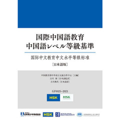 国際中国語教育　中国語レベル等級基準