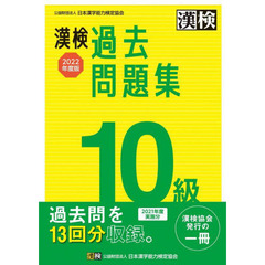 漢検過去問題集１０級　２０２２年度版