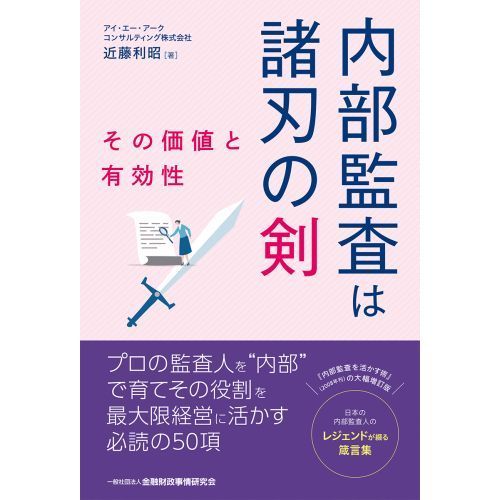 内部監査は諸刃の剣 その価値と有効性 通販｜セブンネットショッピング