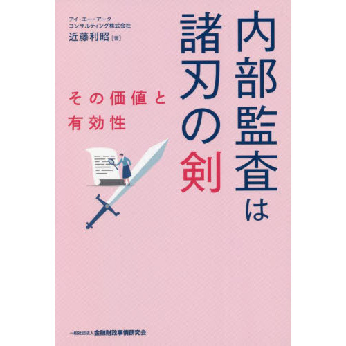 内部監査は諸刃の剣 その価値と有効性 通販｜セブンネットショッピング