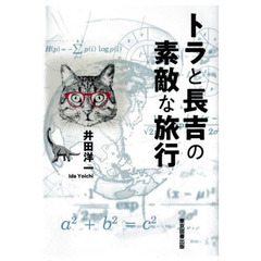 トラと長吉の素敵な旅行