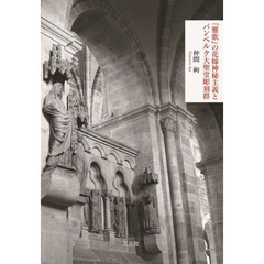 『雅歌』の花嫁神秘主義とバンベルク大聖堂彫刻群