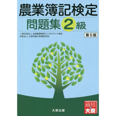 農業簿記検定問題集２級　第５版