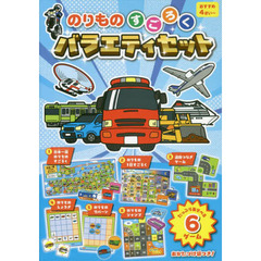 のりものすごろくバラエティセット