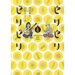 ピリピリとビリビリ　Ｓｐｉｃｅ　ｃｕｒｒｙ　ａｎｄ　Ｍｕｓｉｃ