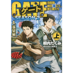 ゲート　自衛隊彼の海にて、斯く戦えり　ＳＥＡＳＯＮ２－４〔上〕　漲望編　上