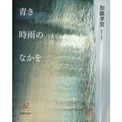 青き時雨のなかを