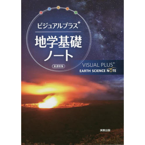 ビジュアルプラス地学基礎ノート 新課程版 通販｜セブンネットショッピング
