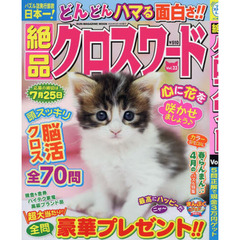 絶品クロスワード　Ｖｏｌ．２３