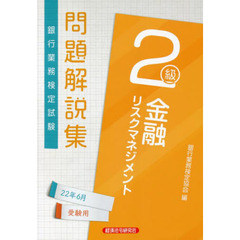 銀行業務検定試験問題解説集金融リスクマネジメント２級　２２年６月受験用