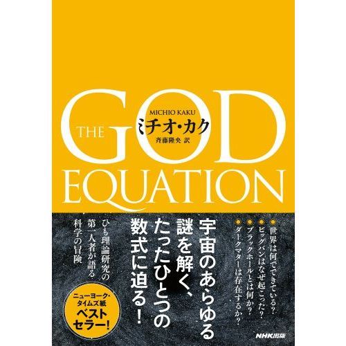 神の方程式　「万物の理論」を求めて（単行本）