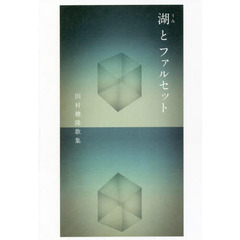 湖（うみ）とファルセット　田村穂隆歌集