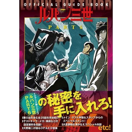 ルパン三世ＰＡＲＴ６ ＯＦＦＩＣＩＡＬ ＧＵＩＤＥ ＢＯＯＫ 通販