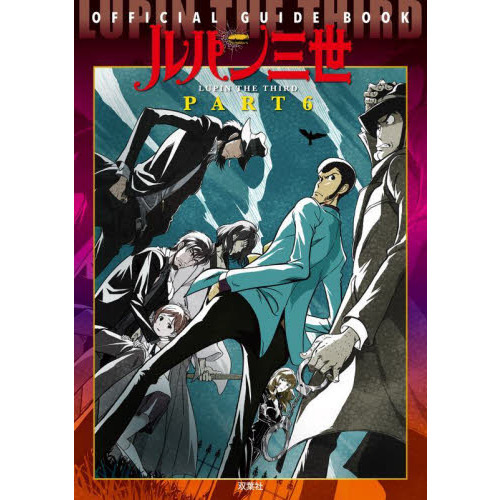 ルパン三世 資料セット ルパン三世 PART6 公式アニメブック (画集・設定資料集) - ホビー
