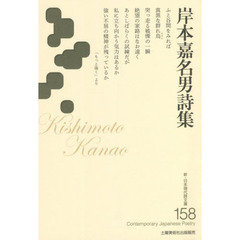 岸本嘉名男詩集