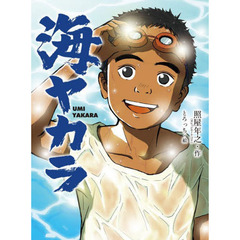 海ヤカラ