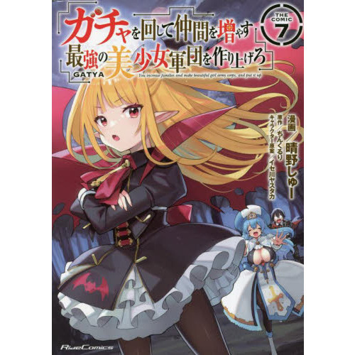 ガチャを回して仲間を増やす最強の美少女軍団を作り上げろ THE