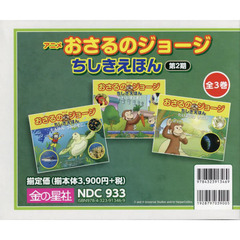 アニメおさるのジョージちしきえほん　第２期　３巻セット