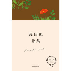 長田弘詩集