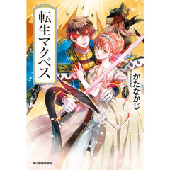 転生マクベス