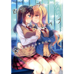 百合ラブスレイブ　ふたりだけの放課後　２