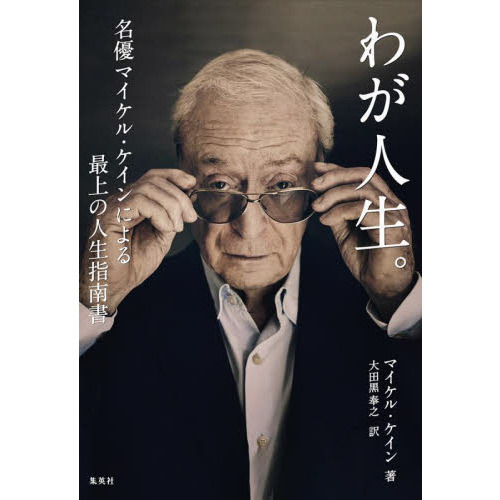 わが人生。　名優マイケル・ケインによる最上の人生指南書（単行本）