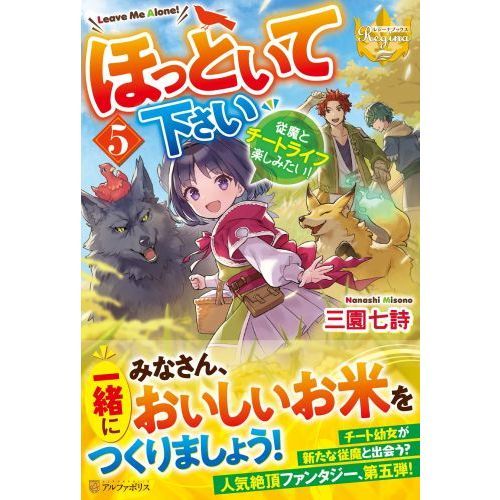 ほっといて下さい 従魔とチートライフ楽しみたい！ 5 通販｜セブン