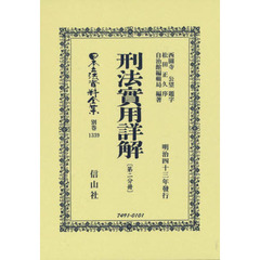 日本立法資料全集　別巻１３３９　復刻版　刑法實用詳解　第２分冊